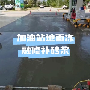 雅安水泥地面快速修复剂